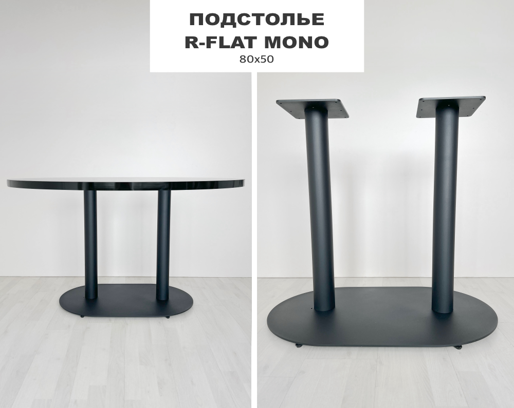 Подстолье R-Flat Mono 80*50